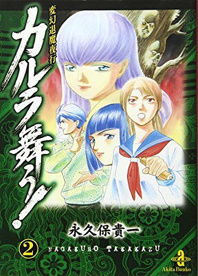 楽天市場】変幻退魔夜行カルラ舞う 仙台小芥子怨歌の通販