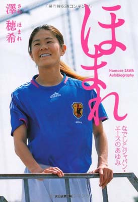 【中古】ほまれ ---なでしこジャパン・エースのあゆみ