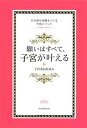 【中古】願いはすべて 子宮が叶える ～引き寄せ体質をつくる子宮メソッド～