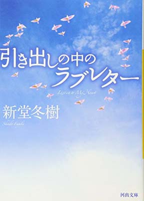 【中古】引き出しの中のラブレター (河出文庫)