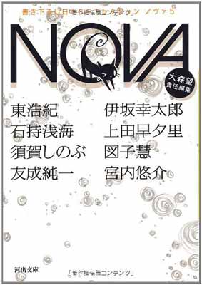 【中古】NOVA 5---書き下ろし日本SFコレクション (河出文庫)