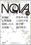 【中古】NOVA 5---書き下ろし日本SFコレクション (河出文庫)