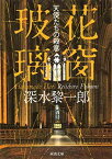 【中古】花窗玻璃 天使たちの殺意 (河出文庫)