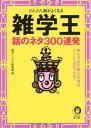 【中古】雑学王話のネタ300連発: どんどん頭がよくなる 例えば松竹梅の序列は、どうして決まったの (KAWADE夢文庫 407)