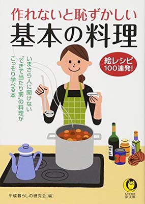 【中古】作れないと恥ずかしい基本