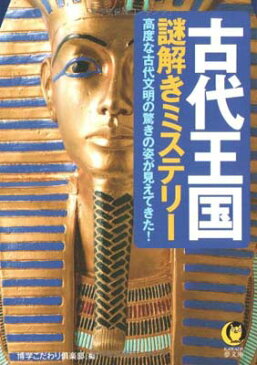 USED【送料無料】古代王国謎解きミステリー (KAWADE夢文庫) 博学こだわり倶楽部