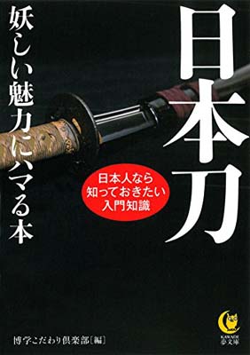 【中古】日本刀　妖しい魅力にハマ