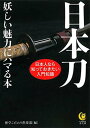 【中古】日本刀　妖しい魅力にハマ