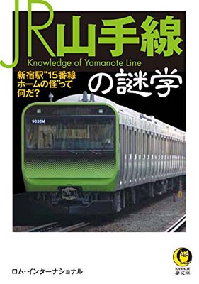 【中古】JR山手線の謎学: 新宿駅“15番線ホームの怪”っ