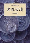 【中古】黒塚古墳 調査概報 (大和の前期古墳)