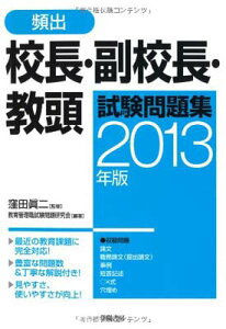 USED【送料無料】頻出 校長・副校長・教頭試験問題集〈2013年版〉 教育管理職試験問題研究会 and 眞二, 窪田