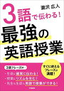 【中古】3語で伝わる 最強の英語授業