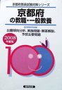 【中古】京都府の教職・一般教養 2008年度版 (教員試験県別受験対策シリーズ)