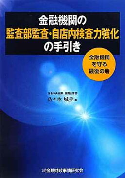 USED【送料無料】金融機関の監査部監査・自店内検査力強化の手引き—金融機関を守る最後の砦 [Tankobon Hardcover] 佐々木 城夛