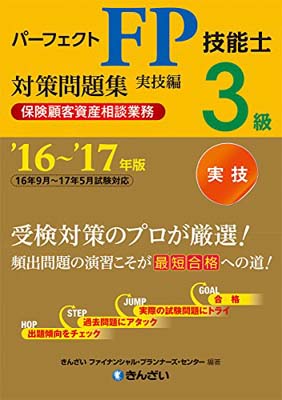 USED【送料無料】'16~'17年版 パーフェクトFP技能士3級対策問題集・実技編(保険顧客資産相談業務) きんざいファイナンシャル・プランナーズ・センター