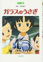 【中古】ガラスのうさぎ: アニメ版
