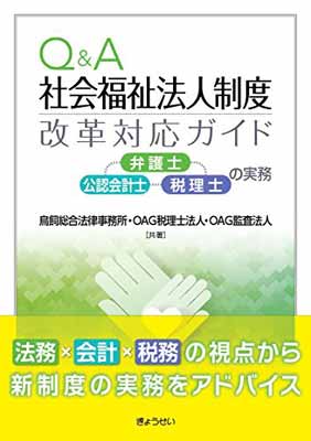 USED【送料無料】Q&A社会福祉法人制度改革対応ガイド弁護士・公認会計士・税理士の実務 [Tankobon Softcover] 鳥飼総合法律事務所; OAG税理士法人 and OAG監査法人