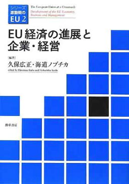 USED【送料無料】EU経済の進展と企業・経営 (シリーズ激動期のEU) [Tankobon Hardcover] 広正, 久保 and ノブチカ, 海道