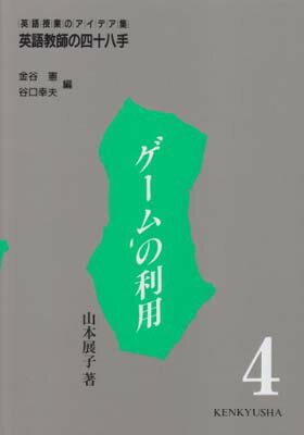 【中古】ゲームの利用 (英語教師の四十八手)