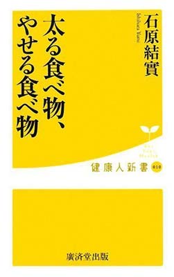 【中古】太る食べ物、やせる食べ物