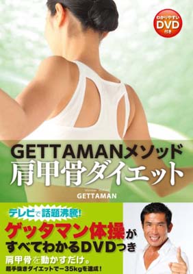 【中古】GETTAMANメソッド 肩甲骨ダイエット わかりやすいDVD付き