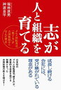 【中古】志が人と組織を育てる グルメ回転寿司「銚子丸」が吉田松陰から学んだ理念