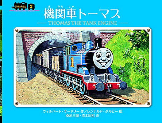楽天市場】トーマス 絵本 ポプラ社 汽車のえほんの通販