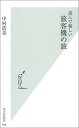 【中古】読んで愉しい 旅客機の旅 (