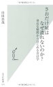 【中古】さおだけ屋はなぜ潰れないのか? 身近な疑問からはじめる会計学 (光文社新書)(3)