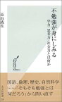 【中古】不勉強が身にしみる 学力・思考力・社会力とは何か (光文社新書)