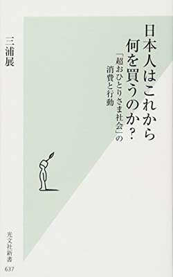 【中古】日本人はこれから何を買う