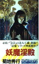 【中古】妖魔淫殿 (カッパ・ノベルス)