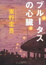 【中古】ブルータスの心臓―完全犯