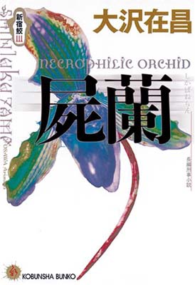 DVD 新宿鮫 屍蘭 [DVD]