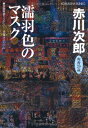 【中古】濡羽色のマスク (光文社文庫)