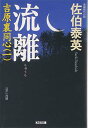 【中古】流離 吉原裏同心 (光文社文