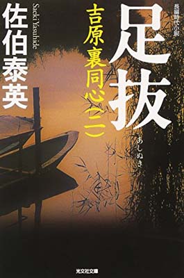 【中古】足抜—吉原裏同心〈2〉 (光