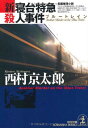 新・寝台特急殺人事件 (光文社文庫) 西村 京太郎