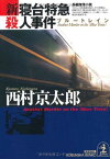 【中古】新・寝台特急殺人事件 (光文社文庫) 西村 京太郎