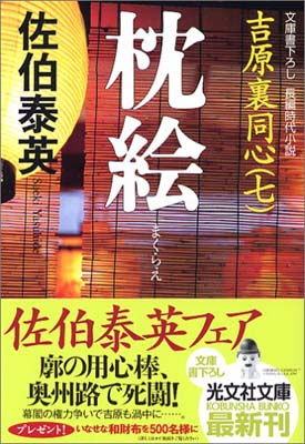 【中古】枕絵 吉原裏同心(七) (光文