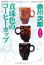 【中古】真珠色のコーヒーカップ (