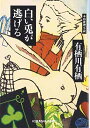 【中古】白い兎が逃げる (光文社文庫)