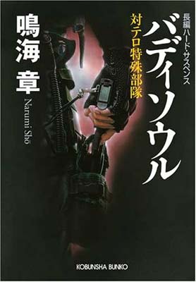 【中古】バディソウル—対テロ特殊部隊 (光文社文庫) 鳴海 章