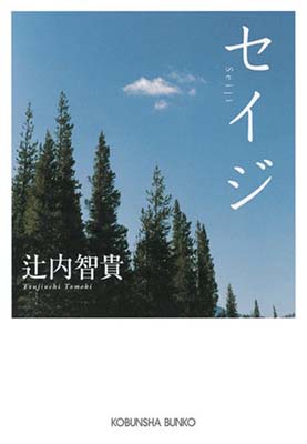 【中古】セイジ (光文社文庫)