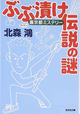 【中古】ぶぶ漬け伝説の謎―裏(マ