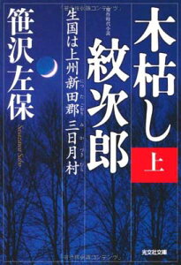 【中古】木枯し紋次郎(上): 生国は上州新田郡三日月村 (光文社時代小説文庫)