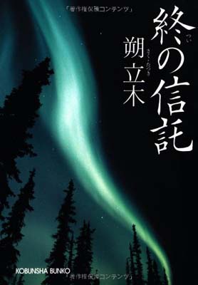 【中古】終の信託 (光文社文庫)