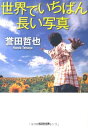 【中古】世界でいちばん長い写真 (光文社文庫)(3)