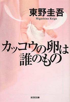 【中古】カッコウの卵は誰のもの (光文社文庫 ひ 6-13)