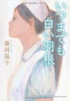 【中古】いつまでも白い羽根 (光文社文庫 ふ 23-1)